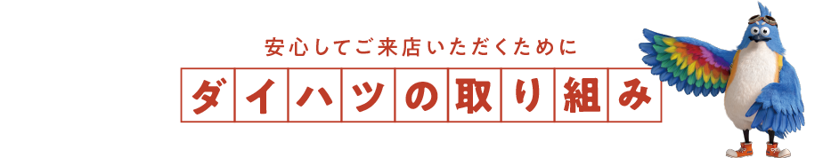 安心してご来店いただくために ダイハツの取り組み